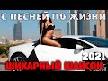 Обалденные песни  шансона   новая сборка 2021