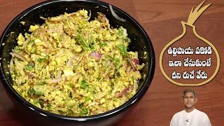 Onion Pakodi | Tasty and Special Ulli Pakodi | Evening Snack Recipe | Dr. Manthena's Kitchen