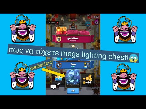 Πως να τύχετε Mega Lighting Chest!😱 | Clash Royale Greek