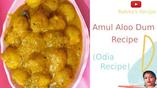 ଅମୁଲ ଆଳୁଦମ୍ | Amul Aloo Dum Recipe | (Odia Recipe)