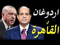 الاعلام الغربي يكشف اسرار المحادثات التجري في القاهرة بين مصر و تركيا