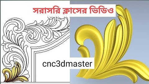 1. সি এন সি 3D টিউটোরিয়াল শিখুন – শুরু থেকে প্রফেশনাল CNC 3D মডেলিং | CNC 3D Tutorial for Beginners
