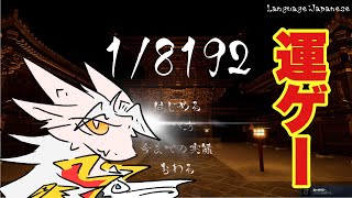 【ドラゴンV】運に定評のある王子、ガチ運ゲーを解く。【1/8192】
