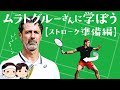 [ 🎾備えあれば憂いなし ] ムラトグルーさんに学ぼう。ストローク準備編【ゆっくり解説】