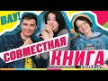 ОНИ ПРИДУМАЛИ КНИГУ ВМЕСТЕ! Все подробности сюжета, героев, локации в видео!