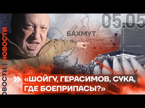 Новости | «Шойгу, Герасимов, Сука, Где Боеприпасы» | «Вагнер» Уходит Из Бахмута