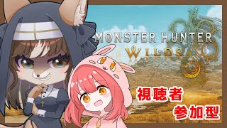 【珠、遺物、素材集め！！】狼奈ショコラの参加型モンハンワイルズ！！withほんわりさん🐰🐺　#4