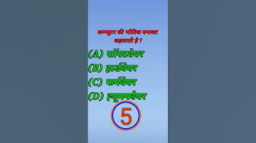 कंप्यूटर की भौतिक बनावट क्या कहलाती है #anurag #maurya #stechcomputeracademy #ccc #computer