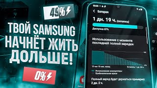 ПРОДЛЕВАЕМ РАБОТУ БАТАРЕИ Samsung Galaxy - Как повысить автономность Android