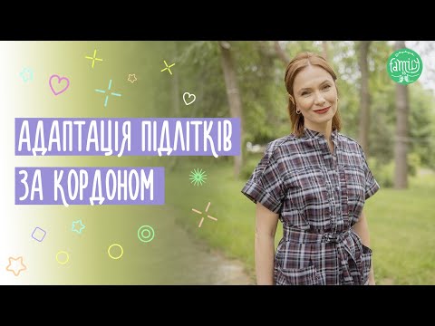 Видео: Адаптація Підлітків за Кордоном. Що Таке Ціль Підліткового Віку?