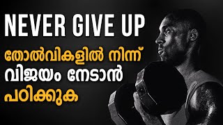 Full NEVER GIVE UP | POWERFUL ATTITUDE MOTIVATION | Malayalam Inspiring Update