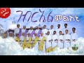 አዲስ ዝማሬ ገብርኤል ምልአኒ በደብረ ብሥራት ቅዱስ ገብርኤል አንቀጸ ብጹዓን ሰንበት ትምህርት ቤት መዘምራን New Mezmur Gebrel Milani