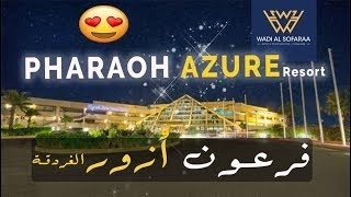 فندق فارو ازور ريزورت  الغردقه Pharaoh Azur Resort Hotel