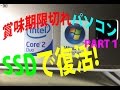 まだまだ使えるゴミPC １０年落ちWindows VISTA PC w(ﾟoﾟ)w！SSDで復活作戦 PART1