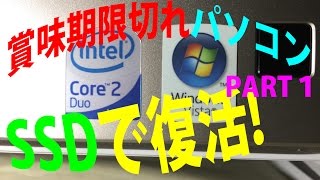 まだまだ使えるゴミPC １０年落ちWindows VISTA PC w(ﾟoﾟ)w！SSDで復活作戦 PART1