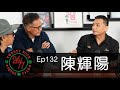 24/7TALK: Episode 132 ft. 陳輝陽 image