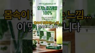 유튜브 건강식품 컬리캐일#컬리캐일#건강#보조#식품#채소#가루#환