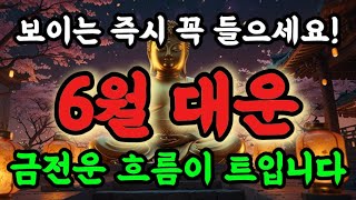 💥금전운이 트입니다! 6월 대운 얻고싶다면 반드시 들으세요! #행운음악 #명상음악 #행운주파수 #금전운