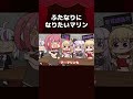 【手描き】ふた●りになりたいマリン【宝鐘マリン/ラプラス・ダークネス/白銀ノエル/猫又おかゆ/桃鈴ねね/アキロゼ/ホロライブ切り抜き/切り抜き漫画】 #shorts