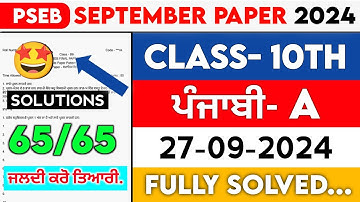 10th Class Punjabi A September Paper 2024 || Pseb Full Solved Paper || 27-09-2024 || Term 1 #pseb