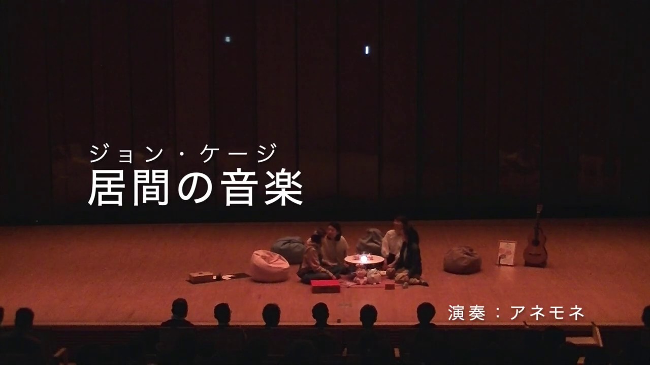 居間の音楽 / ジョン・ケージ 演奏 / アネモネ Living room music