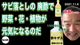 No96 北房おっさん 植物活性液を 廃液で 作る方法