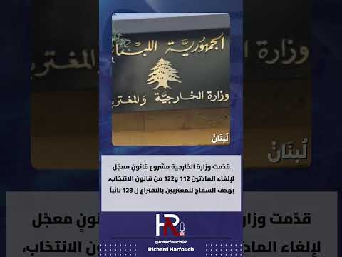 مشروع قانون معجل من وزارة الخارجية لالغاء المادتين 112 و 122 في قانون الانتخاب