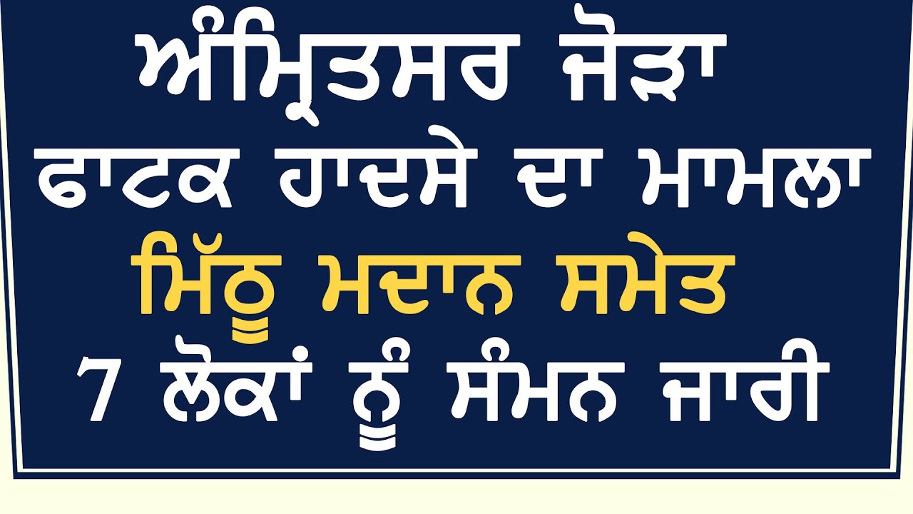 Breaking: Amritsar जोड़ा फाटक हादसे के मामले में Mithu Madan समेत 7 को Summon जारी