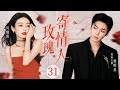 ENGSUB【玫瑰寄情人/Rose for Lover】▶EP31 | 禁欲总裁闪婚昔日缪斯女神,本是利益算计的婚姻却一吻情深,让他甘做裙下之臣(《临江仙》何瑞贤、《大梦归离》侯明昊)