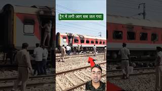 🔥 ट्रेन के बोगी में आग! यात्रियों में हड़कंप | Train Bogie on Fire! Panic Among Passengers#shorts