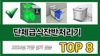 요즘 가장 인기있는 단체급식잔반처리기 추TOP 8 쇼핑정보
