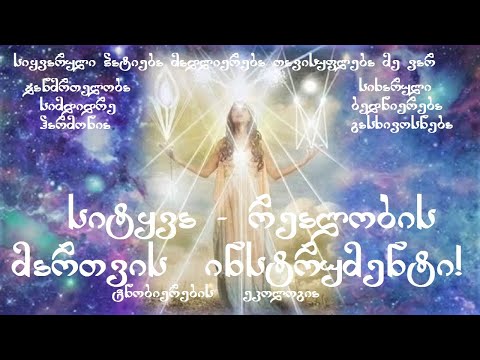 სიტყვა-რეალობის მართვის ინსტრუმენტი!