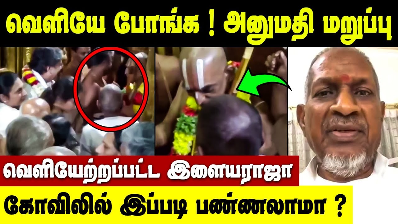 Ilayaraja வெளியே போங்க! கோவிலில் அனுமதி மறுப்பு | Ilayaraja Temple Issue | Ilayaraja Viral Video