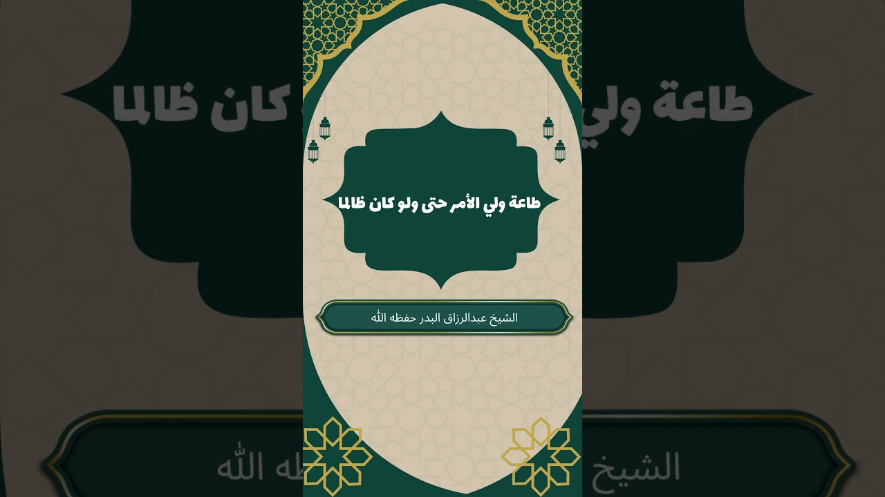 طاعة ولي الأمر حتى ولو كان ظالما #عبدالرزاق_البدر ولي_الأمر