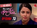 Kiya Denna Adare Tharam (කියා දෙන්න ආදරේ තරම්) | Episode 73 | 16th September 2021 | Sirasa TV