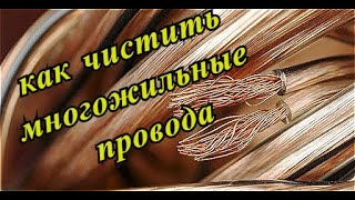 Как чистить многожильные провода своими руками