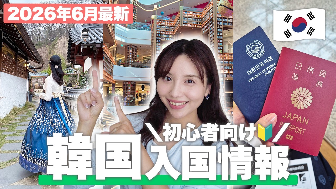 【2026年最新🇰🇷】韓国旅行前に知っておくべきこと6選!