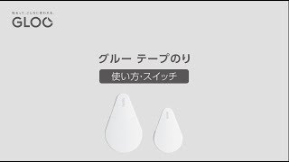 GLOO（グルー） テープのり　使い方　|　コクヨ
