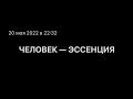 Человек — эссенция