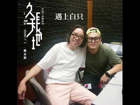 📻 舞台劇《久天長地》遇上白只 📻