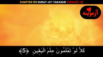 قرآن کریم پښتو ترجمه سورة التكاثر آیات 1-8 Quran with Pashto translation