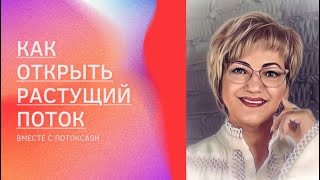 КАК ОТКРЫТЬ РАСТУЩИЙ ПОТОК В ПОТОКCASH И ПОЛУЧИТЬ ПЕРВУЮ ПРИБЫЛЬ