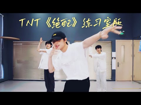 【TNT 時代少年團 丁程鑫】#時代少年團💥#TNT訓練集 《烏托邦III • 俠》《絕配》練習室版 【Ding Chengxin】