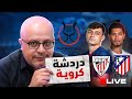 لايف ما قبل برشلونة واتلتيك بلباو في كأس السوبر واهلا كانسيلو 