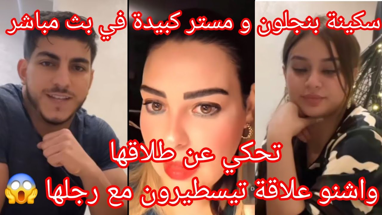 سكينة بنجلون و مستر كبيدة في بث مباشر وما علاقة تيسطيرون و طالقها😲🙆