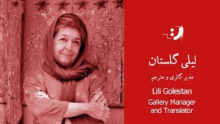 Lili Golestan - Part 01 - لیلی گلستان - قسمت اول