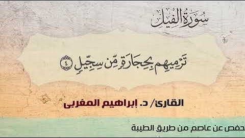 105- سورة الفيل .. القارئ إبراهيم المغربي - مصحف حفص عن عاصم