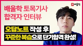 [토목기사 합격수기★] 토목기사 인강│기술직 취업준비생의 토목기사 단기합격의 비결은? - 오*의님 인터뷰