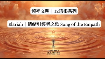 《Elariah｜02 情緒引導者之歌 Song of the Empath》 #光流於心 #感覺即是語言