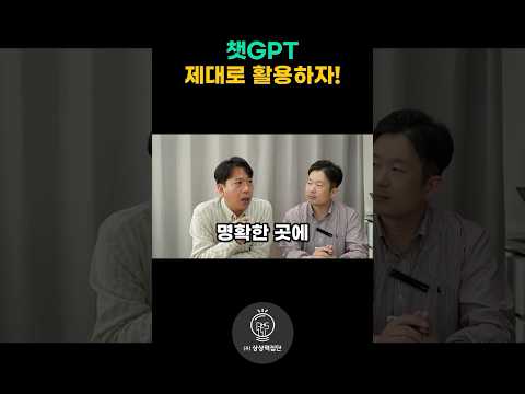 챗GPT 제대로 활용 하는 비법#챗gpt #gpts #Ai